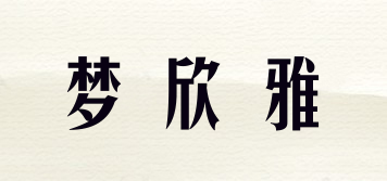 夢(mèng)欣雅品牌logo