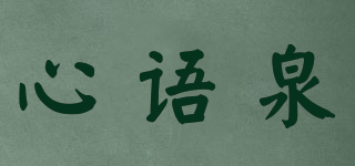 心語泉品牌logo