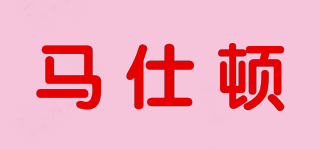 MASDUN/馬仕頓品牌logo