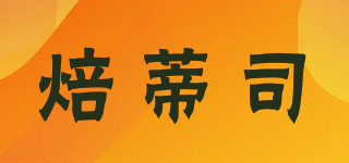 焙蒂司品牌logo