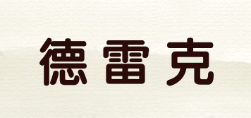 德雷克品牌logo