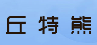 丘特熊品牌logo