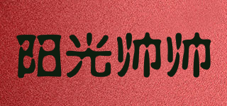 陽(yáng)光帥帥品牌logo