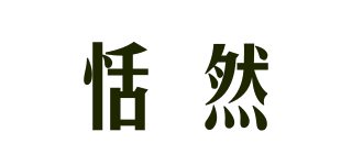 恬然品牌logo