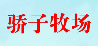 驕子牧場品牌logo
