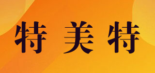 特美特品牌logo