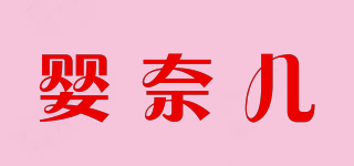 嬰奈兒品牌logo