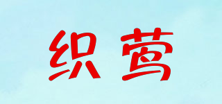 織鶯品牌logo