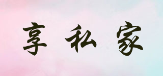 Cshine/享私家品牌logo