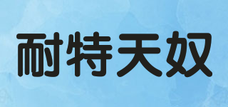 耐特天奴品牌logo