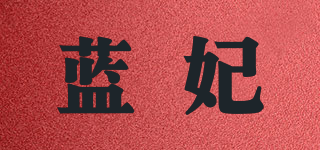 藍(lán)妃品牌logo