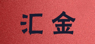 匯金品牌logo