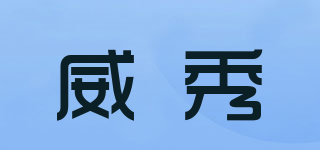 威秀品牌logo