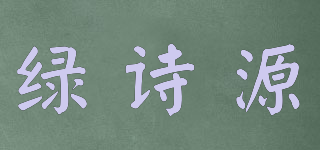 綠詩源品牌logo