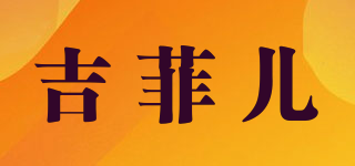 吉菲兒品牌logo