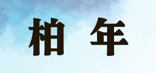 BELLMAN/柏年品牌logo