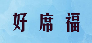 好席福品牌logo