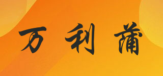 WANLIPO/萬利蒲品牌logo