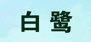 白鷺品牌logo