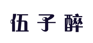 伍子醉品牌logo
