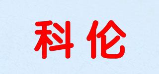 科倫品牌logo