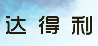 達得利品牌logo