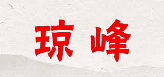 瓊峰品牌logo