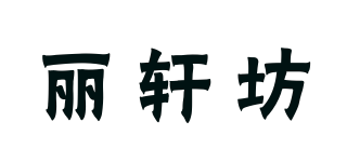 麗軒坊品牌logo