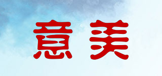 意美品牌logo