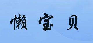 LAZYBABY/懶寶貝品牌logo