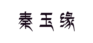 秦玉緣品牌logo