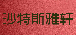 沙特斯雅軒品牌logo