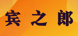 賓之郎品牌logo
