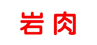 巖肉品牌logo