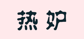 熱妒品牌logo