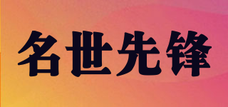 MINGSXF/名世先鋒品牌logo