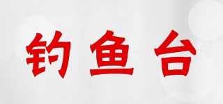 釣魚(yú)臺(tái)品牌logo