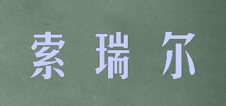索瑞爾品牌logo