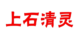 上石清靈品牌logo