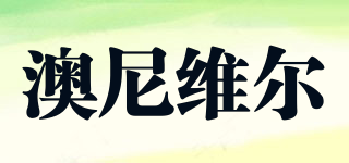 澳尼維爾品牌logo