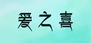 愛(ài)之喜品牌logo