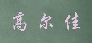 高爾佳品牌logo