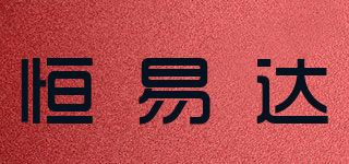 恒易達(dá)品牌logo