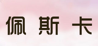 佩斯卡品牌logo