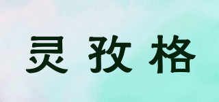 Lamgege/靈孜格品牌logo
