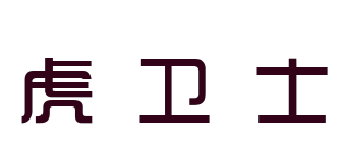 虎衛(wèi)士品牌logo
