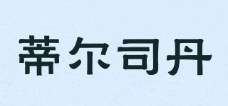 蒂爾司丹品牌logo