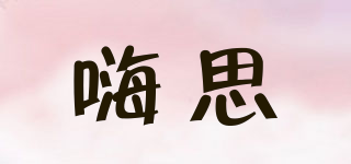 嗨思品牌logo