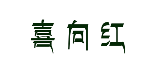 喜向紅品牌logo