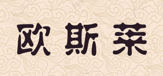 歐斯萊品牌logo